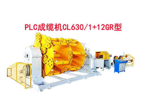 PLC成纜機(jī)CL630-1+12GR型