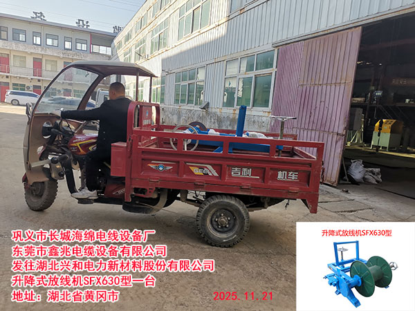升降式放線機SFX630型