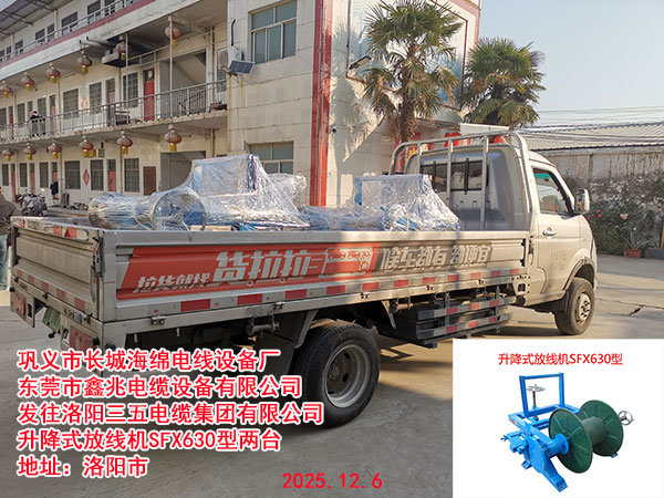 升降式放線機SFX630型